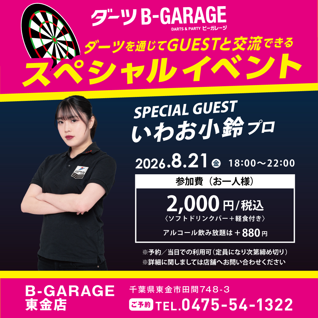 B_GARAGE_DARTS's tweet photo. 📣2026/8/21(金) B-GARAGE東金店にて、
#いわお小鈴 プロをゲストにお迎えして、
スペシャルイベントを開催いたします！！

定員になり次第受付終了となります。
ご予約はお早めに！

👇エントリーはこちら
https://t.co/9Ha5lPhguH

#ダーツ #ダーツ好きと繋がりたい #DARTSLIVE #ビーガレ https://t.co/RiK2OHr9cO