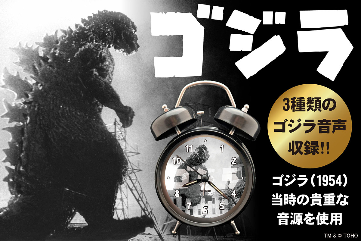 1954年「ゴジラ」公開当時の貴重な音源を収録。「ゴジラ音声目覚まし