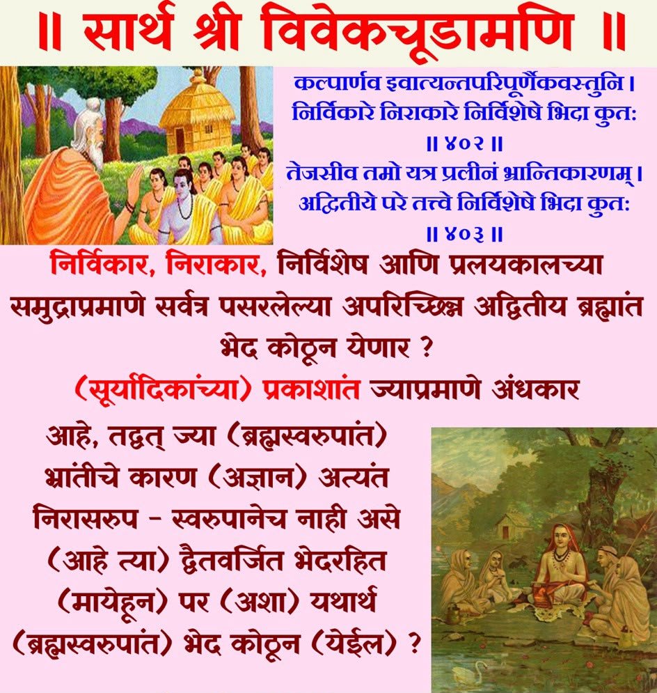 vivek_sonak's tweet photo. ॥ सार्थ श्री विवेकचूडामणि ॥
श्लोक - ४०२ आणि ४०३
  सर्ववेदांतसारसंग्रहरूप विवेकचूडामणि नांवाचा गुरुशिष्य संवादात्मक अत्युत्तम ग्रंथ.  यामध्ये गुरु आणि शिष्य यांच्या संवादाद्वारे वेदांतातील सत्ये उलगडून दाखविण्याचा प्रयत्न करण्यात आलेला आहे. https://t.co/QpAgkTROGQ