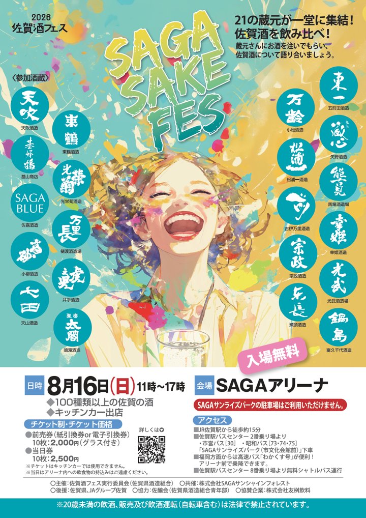 saga_kouhou's tweet photo. 【イベント情報】
佐賀酒フェスが初開催！
日本酒好きはもちろん、普段飲まない方やお子様連れのご家族も楽しめるイベントです。ステージイベントや体験コーナー等の情報は、公式HP「関連イベント」からチェック！（※一部事前予約制）
【イベント公式HP】
https://t.co/vPDHXRl0um https://t.co/N0YzSQP69j