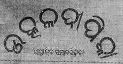jp_mohapatra's tweet photo. ଓଡ଼ିଆ ସାମ୍ବାଦିକତା ଦିବସର ଶୁଭେଚ୍ଛା।

୧୮୬୬ ମସିହାରେ ଆଜିର ଦିନରେ ପ୍ରକାଶିତ ହୋଇଥିଲା ପ୍ରଥମ ଓଡ଼ିଆ ଖବରକାଗଜ- ଉତ୍କଳ ଦୀପିକା।

ନଅଙ୍କ ଦୁର୍ଭିକ୍ଷର ପଞ୍ଝାରେ ପଡ଼ି ଭୋକରେ ଆଉଟୁପାଉଟୁ ହେଉଥିବା, କଙ୍କାଳ ସାଜିଥିବା ଏବଂ ଇଂରେଜ ଶାସନରେ ରହି ପରାଧୀନ ଓ ମୃତ ପ୍ରାୟ ଏ ଜାତିର ପିଣ୍ଡରେ ପ୍ରାଣ ଭରିଥିଲା- ଉତ୍କଳ ଦୀପିକା। ଓଡ଼ିଆଙ୍କୁ ଓଡ଼ିଆ ମନସ୍କ କରିଥିଲା- ଉତ୍କଳ ଦୀପିକା।

କର୍ମବୀର ଗୌରୀଶଙ୍କର ରାୟ ଓ ବିଚିତ୍ରାନନ୍ଦ ଦାସ ଏହାକୁ ଓଡ଼ିଆ ସ୍ୱାଭିମାନର ପ୍ରତୀକ ଭାବେ ଗଢି ତୋଳିଥିଲେ। ଓଡ଼ିଆ ଆନ୍ଦୋଳନ, ଭାଷାଭାଷୀ ଅଞ୍ଚଳର ଏକତ୍ରିକରଣର ମୂଳ ମଞ୍ଜି ଉତ୍କଳ ଦୀପିକା ହିଁ ପୋତିଥିଲା।

#OdiaJournalismDay