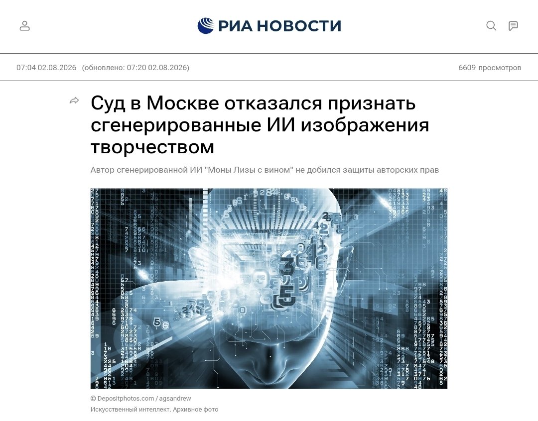 _wwetta_'s tweet photo. самое смешное во всей этой ситуации с ИИ это то что буквально в момент срача из-за ИИ-клипа московский суд отказался называть сгенерированные картинки творчеством

«изображения созданы нейросетью, а раз у нее нет сознания, нельзя утверждать, что ИИ прилагает творческие усилия» https://t.co/T9RuYtYjqc