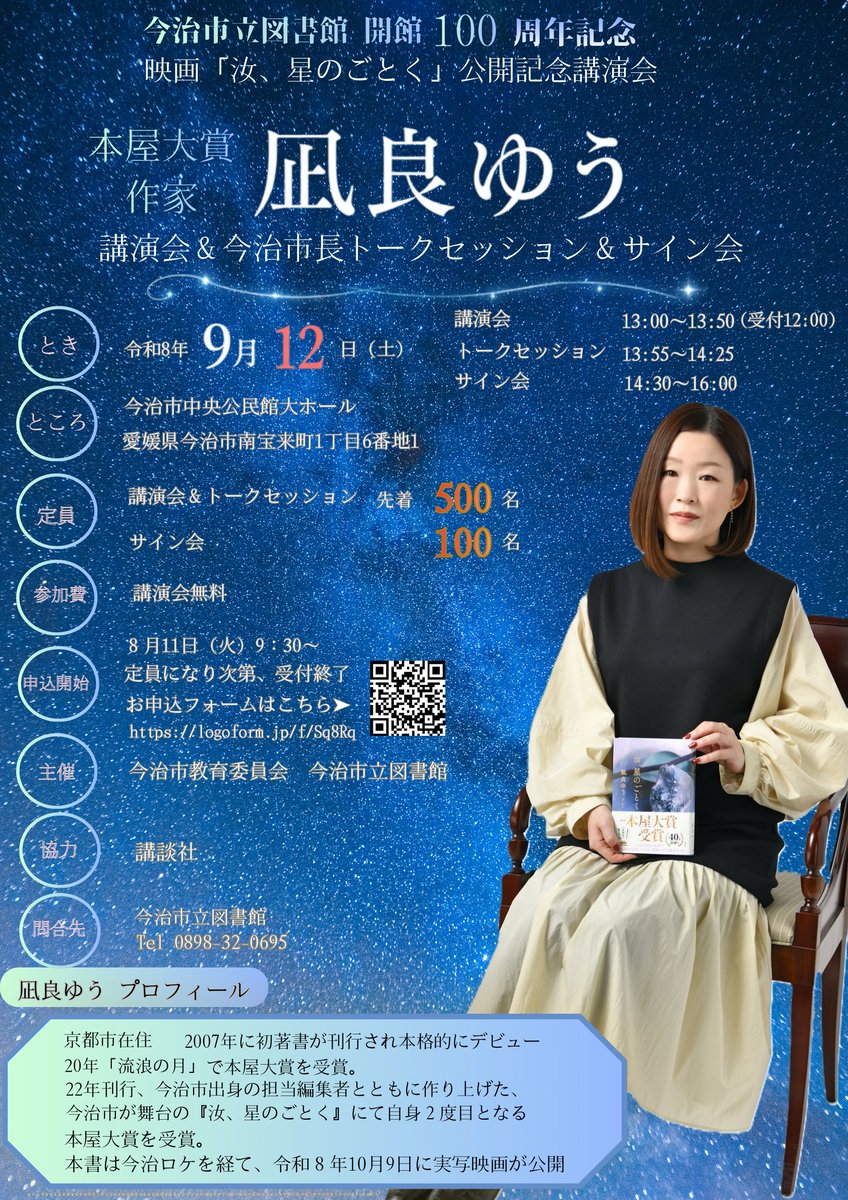 ImabariCityLib's tweet photo. 【映画「汝、星のごとく」公開記念講演会のお知らせ】
今治市立図書館 開館 100周年記念
「本屋大賞作家・凪良ゆう 講演会＆今治市長トークセッション＆サイン会」を開催します。

☆申込開始：8月11日（火）9:30～Webにて

#汝星のごとく #凪良ゆう さん
#講談社
#今治市立図書館100周年記念 https://t.co/eEZGInhjSn