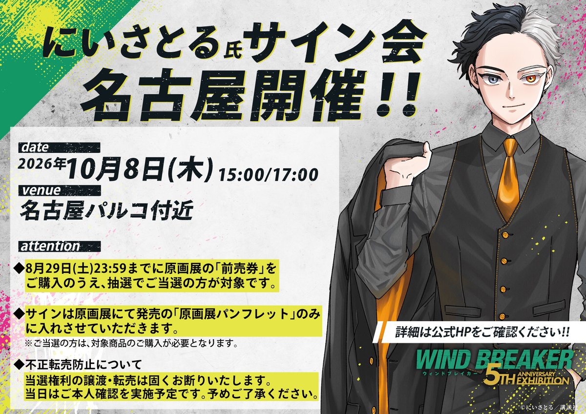 winbre_5EX's tweet photo. 📢#ウィンブレ展 名古屋会場
チケット詳細＆「にいさとる氏サイン会」実施日のお知らせ🎉

いよいよ国内巡回最終会場になります！
国内で見られる最後のチャンスを、ぜひお見逃しなく✨
皆様のお越しを心よりお待ちしています👊

◈───────────◈
📍会場：名古屋PARCO 南館9階 EVENT SPACE
📅会期：2026/10/9(金)〜11/1(日)
⏰開催時間：10:00～20:00（最終日は17:00閉場）※最終入場は閉場の30分前まで
🖊サイン会日程：10/8(木) 15:00~/17:00～（予定）

👇チケット情報など詳細はこちら
https://t.co/7xsqCORlHs
※名古屋会場の前売券は【先着販売】となります
※チケットは10/9(金)~10/11(日)のみ「日時指定券」、以降は「指定期間中有効券」となります

サイン会の詳細はこちら👀
https://t.co/foCNLpikcc
◈───────────◈

#ウィンブレ
#WINDBREAKER