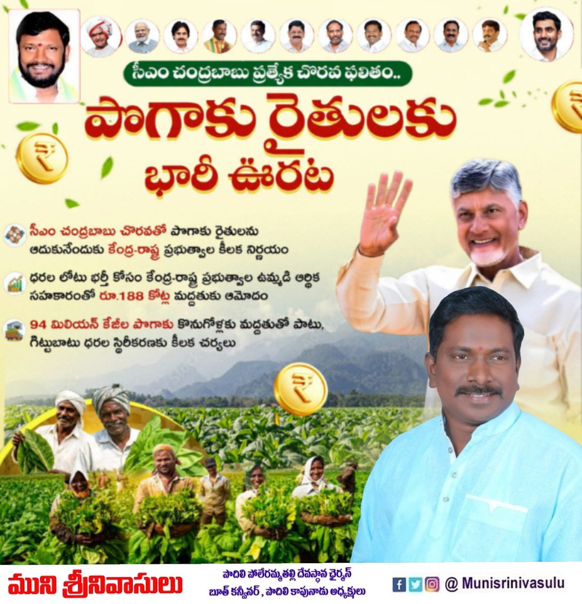 muni_srinu's tweet photo. పొగాకు రైతులకు శాశ్వత పరిష్కారం చూపే దిశగా అడుగులు!

రాష్ట్రంలోని పొగాకు రైతులను ఆదుకోవడమే మా కూటమి ప్రభుత్వ తొలి ప్రాధాన్యత. మొన్న గౌరవ ముఖ్యమంత్రి శ్రీ నారా చంద్రబాబు నాయుడు గారి చొరవతో అమరావతికి వచ్చిన కేంద్ర వాణిజ్య మంత్రిత్వ శాఖ ఉన్నతాధికారుల బృందంతో ఉన్నత స్థాయి సమీక్షా సమా https://t.co/wlJfM6FvLc