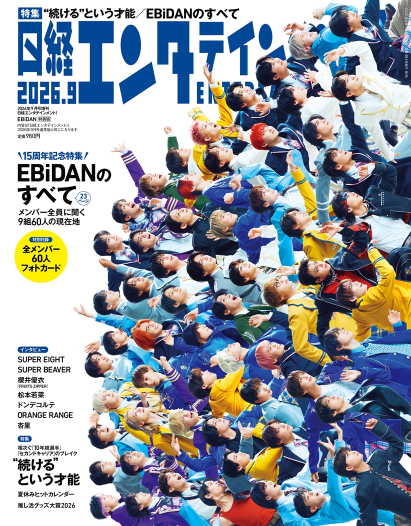 info_fan_milk's tweet photo. ＼✨表紙は #EBiDAN ✨／

『#日経エンタテインメント！2026年9月号増刊』
本日発売‼️🎉

🎊15周年を迎えたEBiDANが表紙＆大特集に登場！
さらに特別付録には
「全メンバー60人フォトカ��ド」付き📸✨

🦐ファン必見の一冊です🦐

🛒詳しくはこちら🔽
https://t.co/6c6fldEGF9

#Yes_EBiDAN15th https://t.co/DhQzDa6I1l