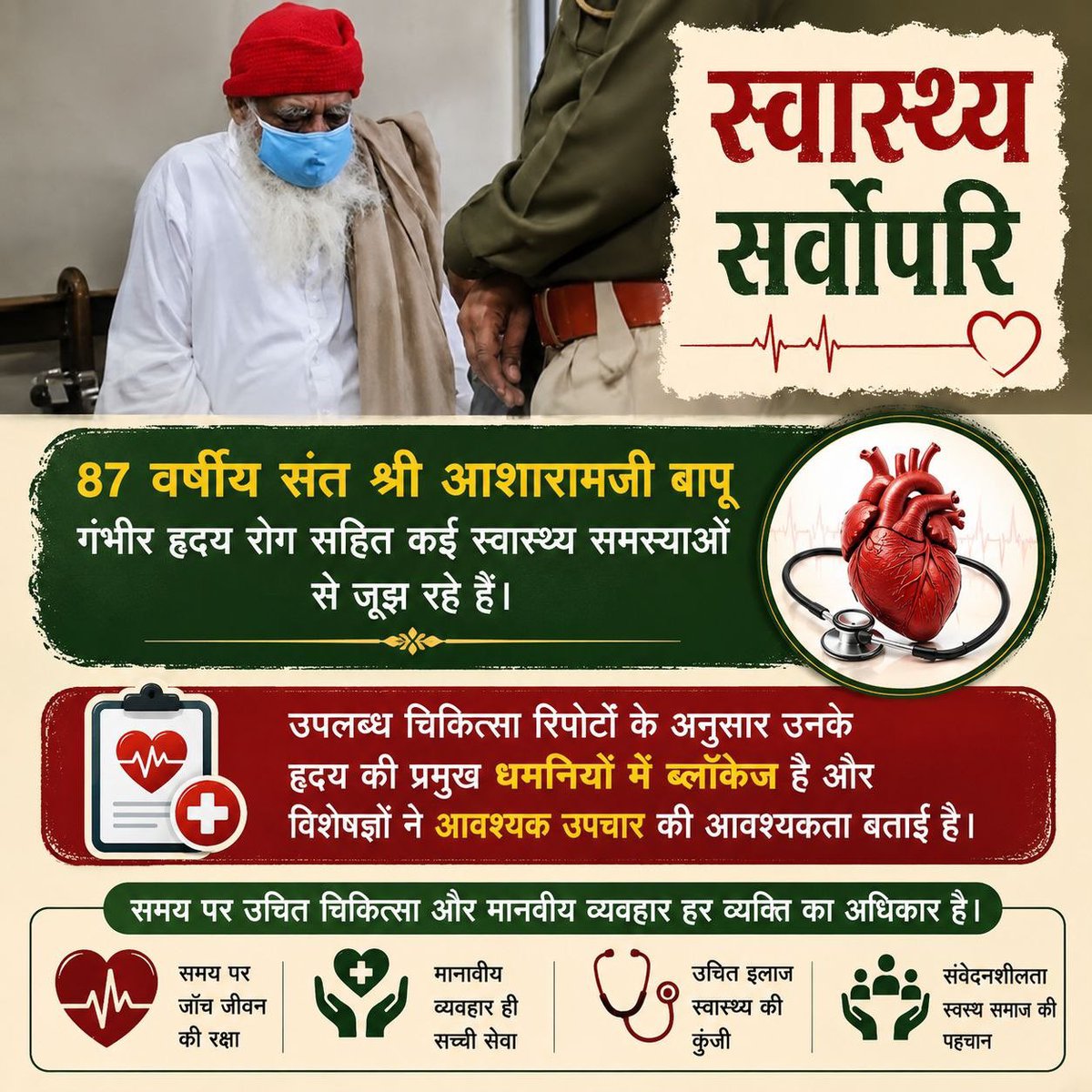 kamseva1's tweet photo. हर नागरिक को यह भरोसा होना चाहिए कि आवश्यकता पड़ने पर उसे उचित उपचार और सम्मान मिलेगा। यही विश्वास Right To Health को सार्थक बनाता है। #JusticeForBapuji जरूरी है क्योंकि संत श्री आशारामजी बापू निर्दोष हैं । https://t.co/WbnVBDfsiD