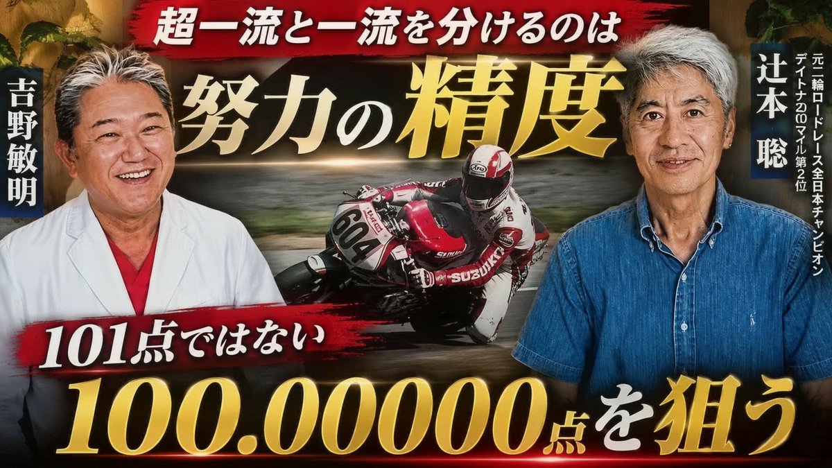 yoshirin100's tweet photo. 「超一流と一流の違いは、努力の量や質ではない。努力の精度だ。」元二輪ロードレース全日本チャンピオン、デイトナ200マイル世界第2位・辻本聡さんとの対談で、最も心に残った言葉です。世界チャンピオンは101点を目指しているのではありません。100.00000点を追い続けている。だから、努力は「量」ではなく「精度」。

努力の量を自慢する人は多い。

努力の質を語る人もいる。

でも、**努力の「精度」**を語れる人は、世界の頂点を見た人しかいません。

オートバイの話から始まった対談は、最後には「人はどう生きるべきか」という話になっていました。

これはMotoGPの話ではありません。

人生の話です。

動画はこちらから👇
https://t.co/z3ykkUjIIg