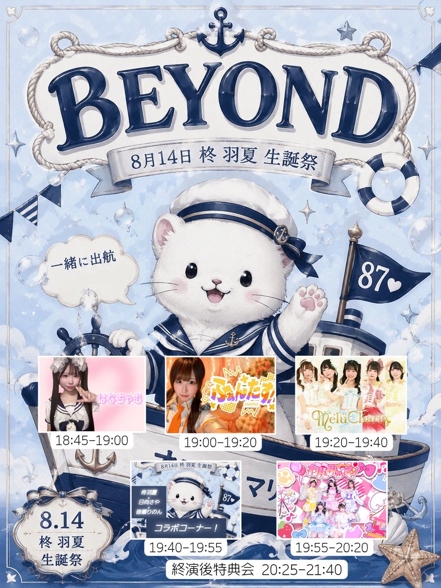 onemuseofficial's tweet photo. 【2026年8月14日(金)】

🎂柊羽夏生誕対バンライブ🤍
⚓️オコジョマリン号87🌊

📍心斎橋BEYOND
⏰開場 18:30 / 開演 18:45
💰
・Sチケ ¥4,500(【前端】撮影可能エリア ※柊羽夏ソロ、わんみゅーず！のみ)
・Aチケ ¥3,500 【前中央】
・Bチケ ¥1,500 【後方】
お目当て入場特典券🎈Sチケ4枚＋ファストパス券＋集合写メ
Aチケ3枚＋15秒動画券
Bチケ2枚

入場順 S→A→B

出演：わんみゅーず！、ふぁんたす！、MeluCharm

🎟https://t.co/N4GmfLLDRT
⇒2026年8月3日(月) 22:00〜8月14日(月)18:29

🤍はなちゃむソロライブ🎤
柊羽夏＋日向さやさん(ふ���んたふ！)＋音瀬りのんさん(MeluCham)
3人のコラボトーク・プレ��ントコーナー有り🎁 ́͏̖-