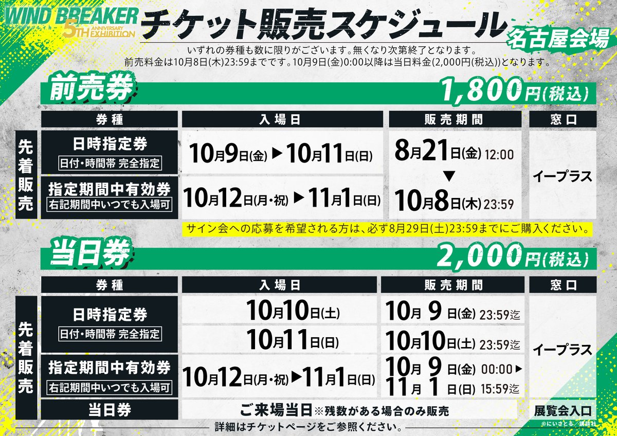 winbre_5EX's tweet photo. 📢お知らせ
----------
#ウィンブレ展 名古屋会場“前売券”の販売は、
来週8/21(金)12:00より開始✨
サイン会抽選申込みも同時スタート👊
◈───────────◈
👇チケット情報詳細
https://t.co/PBjoHLfRKA
販売期間：8/21(金) 12:00～10/8(木) 23:59
※名古屋会場の前売券は【先着販売】となります
※チケットは10/9(金)～10月11日(日)の3日間のみ「日時指定券」、以降は「指定期間中有効券」となります
※サイン会の抽選にお申込みいただく方は、8月29日(土)23:59までに【イープラス】より前売券をお買い求めの上、お申込みください

👇サイン会の詳細はコチラ
https://t.co/foCNLpiS1K
応募期間：8/21(金) 12:00～8/30(日) 23:59
※ご応募は【抽選】となります
※サイン会抽選の応募には、前売券を購入後に発行されるシリアルコードが必要となります。
※サイン会への応募を希望される方は必ず【8月29日(土)23:59まで】チケットをご購入ください⚠
◈───────────◈

#ウィンブレ
#WINDBREAKER