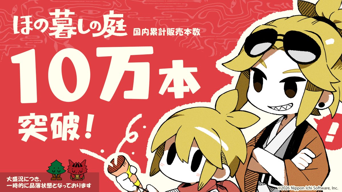 gamespark's tweet photo. 新作『ほの暮しの庭』国内累計販売10万本突破！ 店頭品切れも発生する売れ行きに「一日でも早くお届けできるよう準備」
https://t.co/Otu2D4tqHo https://t.co/xZDQEpKi1K