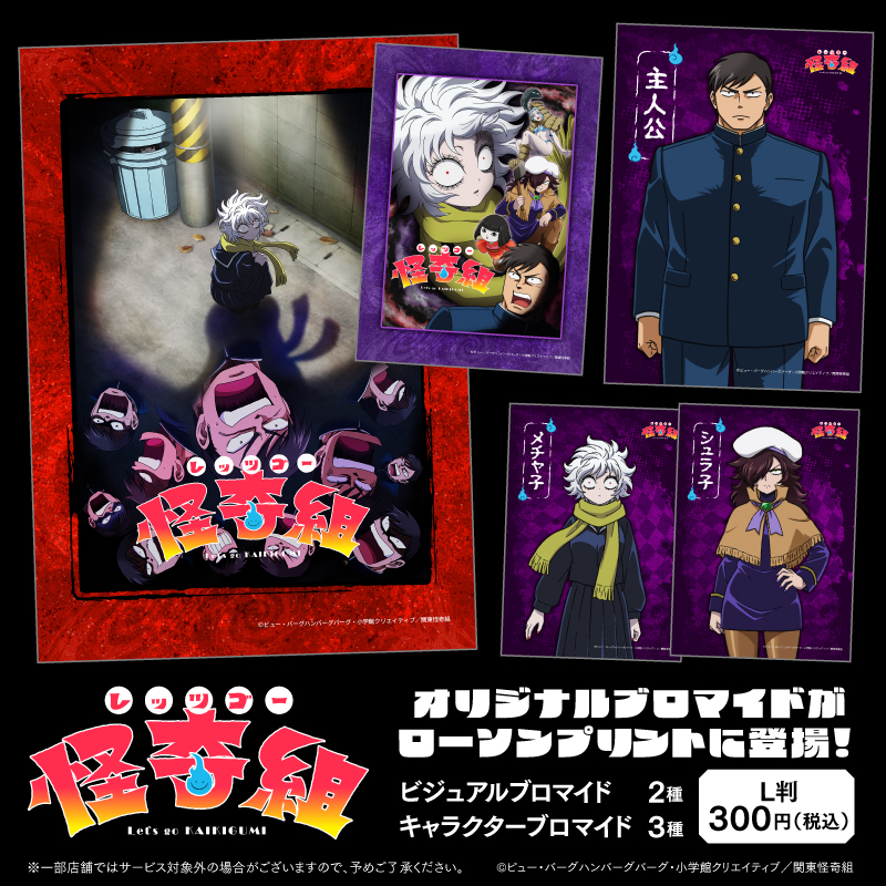 lawsonmulticopy's tweet photo. TVアニメ『レッツゴー怪奇組』のブロマイドが「#ローソンプリント」に登場！ビジュアルブロマイドとキャラクターブロマイド、お好きな絵柄を選んでご購入いただけます！是非この機会にお買い求めください👻
詳しくは⇒https://t.co/psM1gWCAui
#怪奇組 https://t.co/vwwDYSEU8s