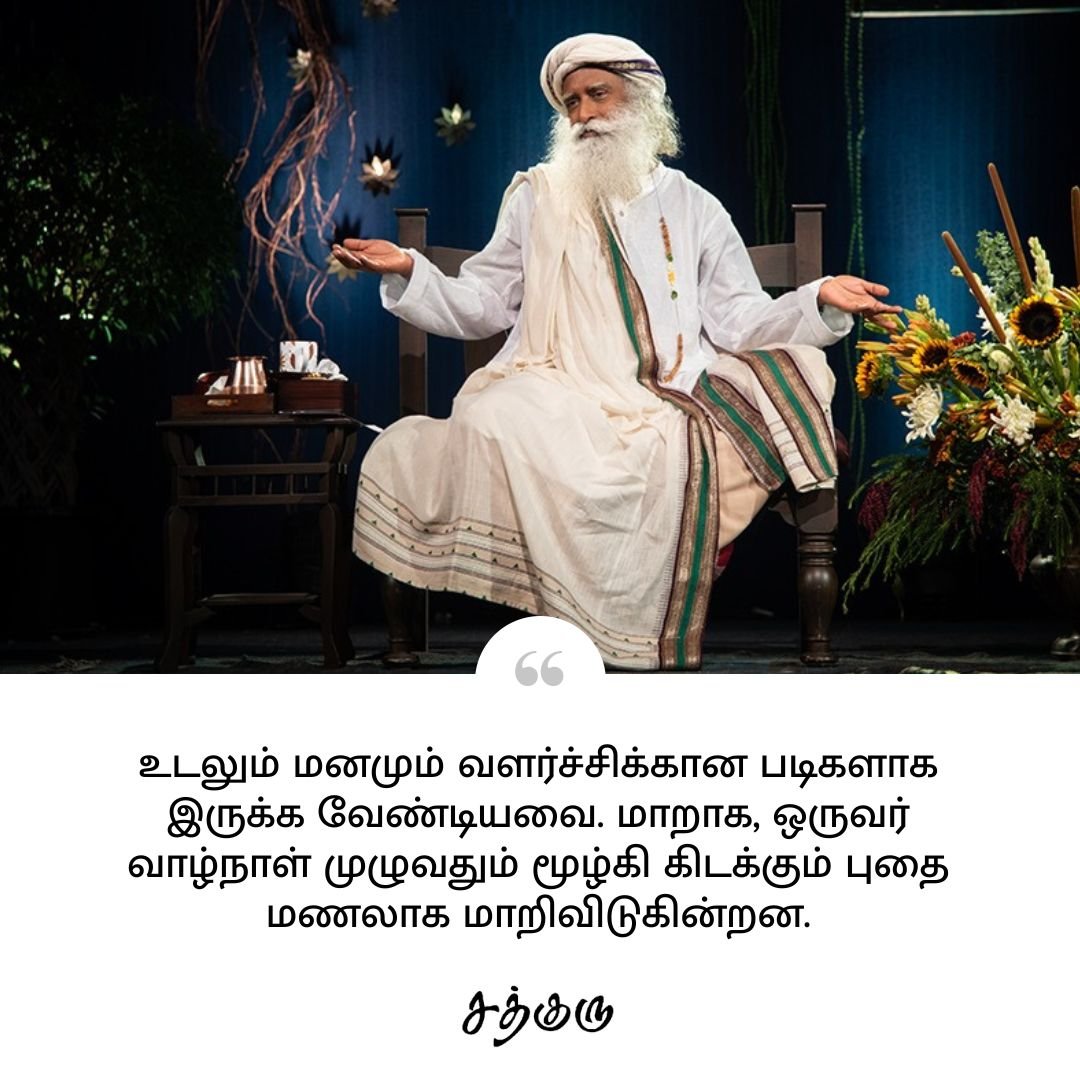 SadhguruTamil's tweet photo. உடலும் மனமும் வளர்ச்சிக்கான படிகளாக இருக்க வேண்டியவை. மாறாக, ஒருவர் வாழ்நாள் முழுவதும் மூழ்கி கிடக்கும் புதை மணலாக மாறிவிடுகின்றன.

#SadhguruQuotes #குருவாசகம் https://t.co/iIwE7saa51