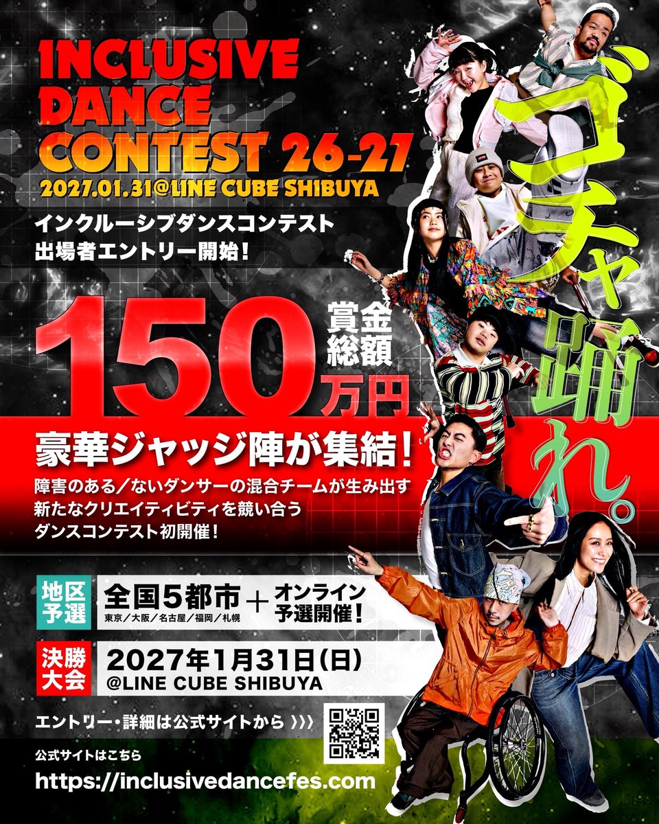 TrueColorsFest's tweet photo. \ 📢エントリー受付スタート！📢 / 

【INCLUSIVE DANCE FES 26-27】 
日本初！障害のある/ないダンサーが1つのチームで共に競う 
全国規模のダンスコンテスト開催🪩✨

地区予選大会のエントリー受付を開始しました！
🏆豪華審査員陣＆賞金総額150万円！ 
🔥決勝の舞台は『LINE CUBE SHIBUYA』

🗓 スケジュール 
▫️地区予選（10月〜11月）：東京・大阪・名古屋・札幌・福岡 
▫️オンライン予選：12月 
▫️決勝大会：2027年1月31日(日) ＠ LINE CUBE SHIBUYA

詳細＆エントリーは公式サイトから👇 
🔗 https://t.co/5kIOWMaGd7
皆さまの挑戦をお待ちしています！

#ゴチャ踊れ #INCLUSIVEDANCEFES #IDF2627