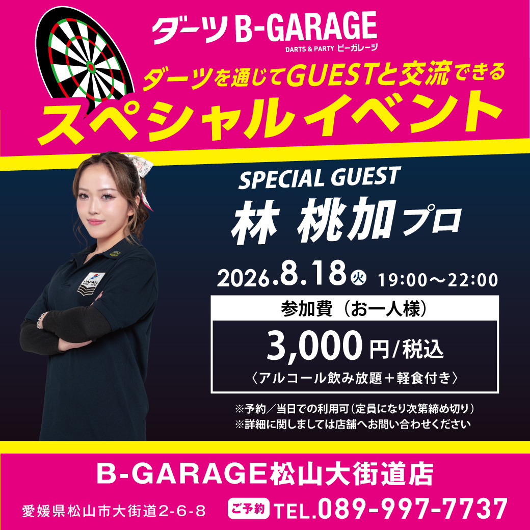 B_GARAGE_DARTS's tweet photo. 📣2026/8/18(火) B-GARAGE松山大街道店にて、
#林桃加 プロをゲストにお迎えして、
スペシャルイベントを開催いたします！！

定員になり次第受付終了となります。
ご予約はお早めに！

👇エントリーはこちら
https://t.co/Kjhwk2Fqi7

#ダーツ #ダーツ好きと繋がりたい #DARTSLIVE #ビーガレ https://t.co/t8FuX5rBt7