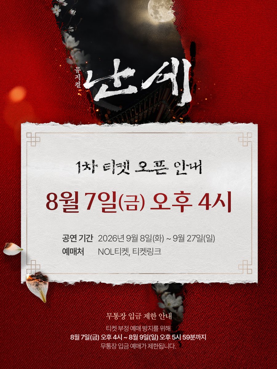 kontentz's tweet photo. [#난세]

1차 티켓오픈 🌔

공연 개요 &amp; 좌석배치도

오픈 일시 | 8/7(금) 오후 4시
오픈 회차 | 9/8(화) ~ 9/27(일)
예매처 | NOL티켓, 티켓링크
_
뮤지컬 <난세>
2026.09.08 - 11.29
NOL 서경스퀘어 2관 https://t.co/Jpw4M1T489