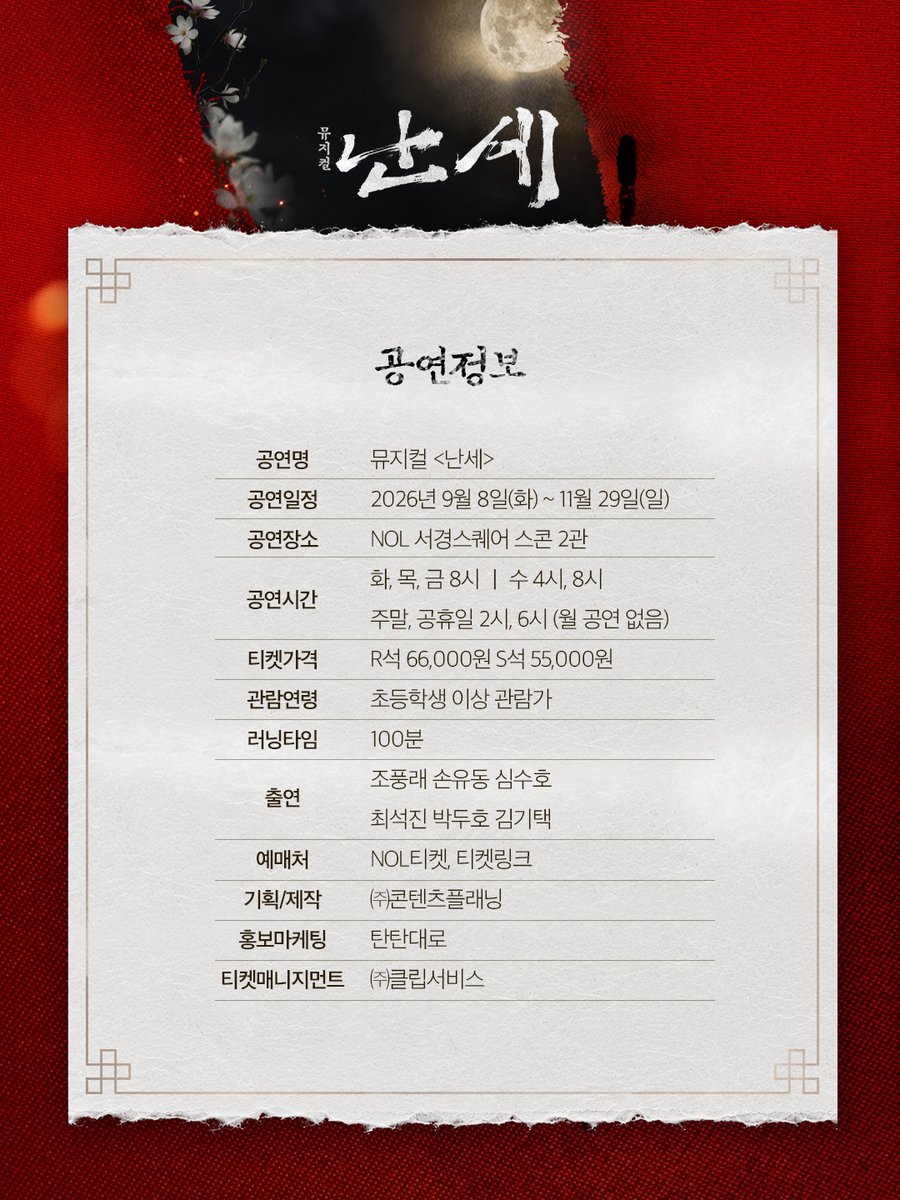 kontentz's tweet photo. [#난세]

1차 티켓오픈 🌔

공연 개요 &amp; 좌석배치도

오픈 일시 | 8/7(금) 오후 4시
오픈 회차 | 9/8(화) ~ 9/27(일)
예매처 | NOL티켓, 티켓링크
_
뮤지컬 <난세>
2026.09.08 - 11.29
NOL 서경스퀘어 2관 https://t.co/Jpw4M1T489