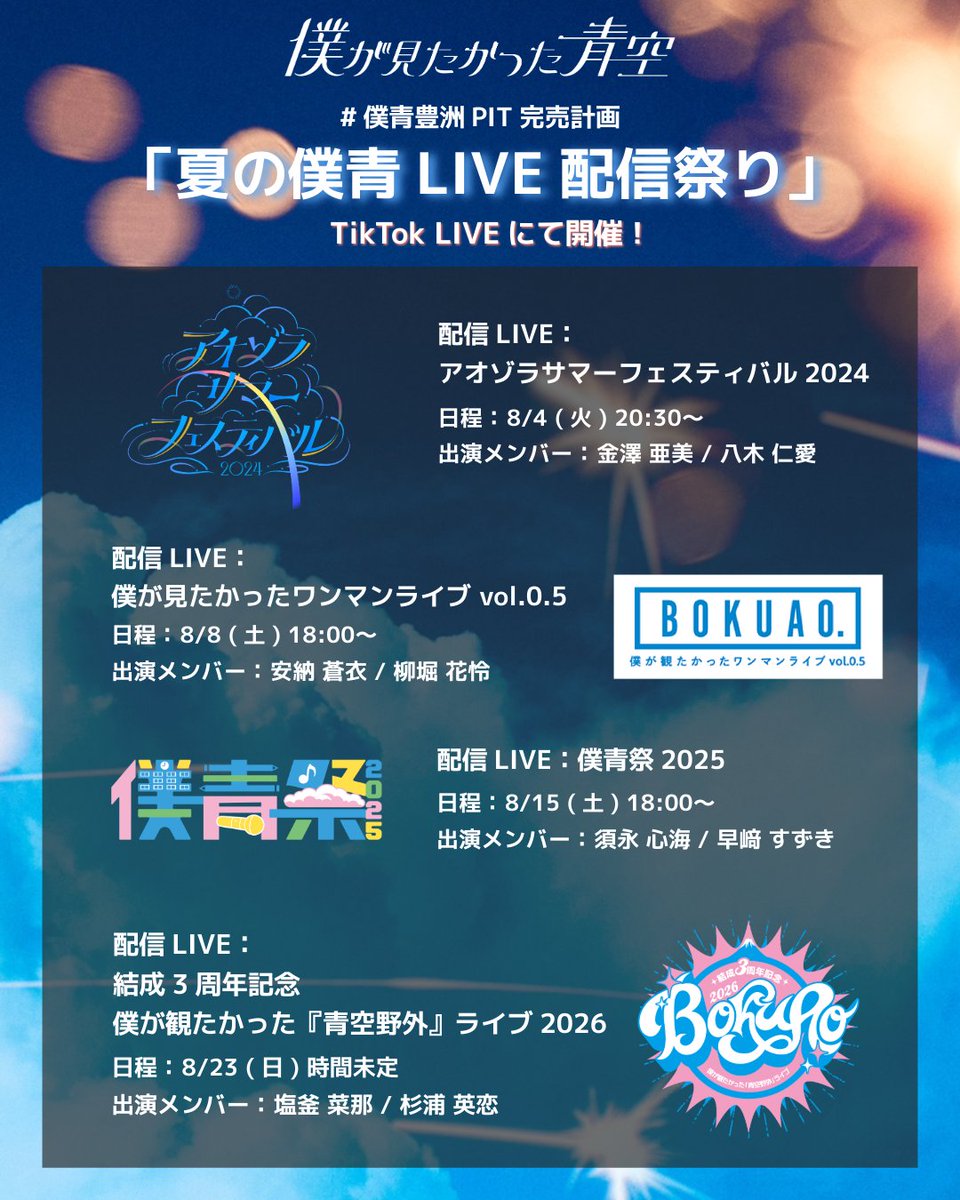 BOKUAOofficial's tweet photo. /／
#僕青豊洲PIT完売計画
夏の僕青LIVE 配信祭り at TikTok LIVE🎤💫
\＼

『アオゾラサマーフェスティバル2026』まで残り1ヶ月...
ライブが待ち切れない、僕青ってどんなライブをするんだろう？

そんな声にお応えするべく、過去のLIVE映像を一挙4本配信決定💥

第1回目は【今夜20:30】よりスタート��️
#金澤亜美 #八木仁愛 が生出演し、画面の向こう側の皆さんと一緒に楽しみます✨

僕青TikTokをフォローしてお待ちください！
👉🏻https://t.co/b4DRP4WuH0

#僕が見たかった青空 #僕青