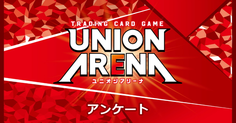 公式】UNION ARENA（ユニオンアリーナ） (@UNION_ARENA_TCG) / Posts / X