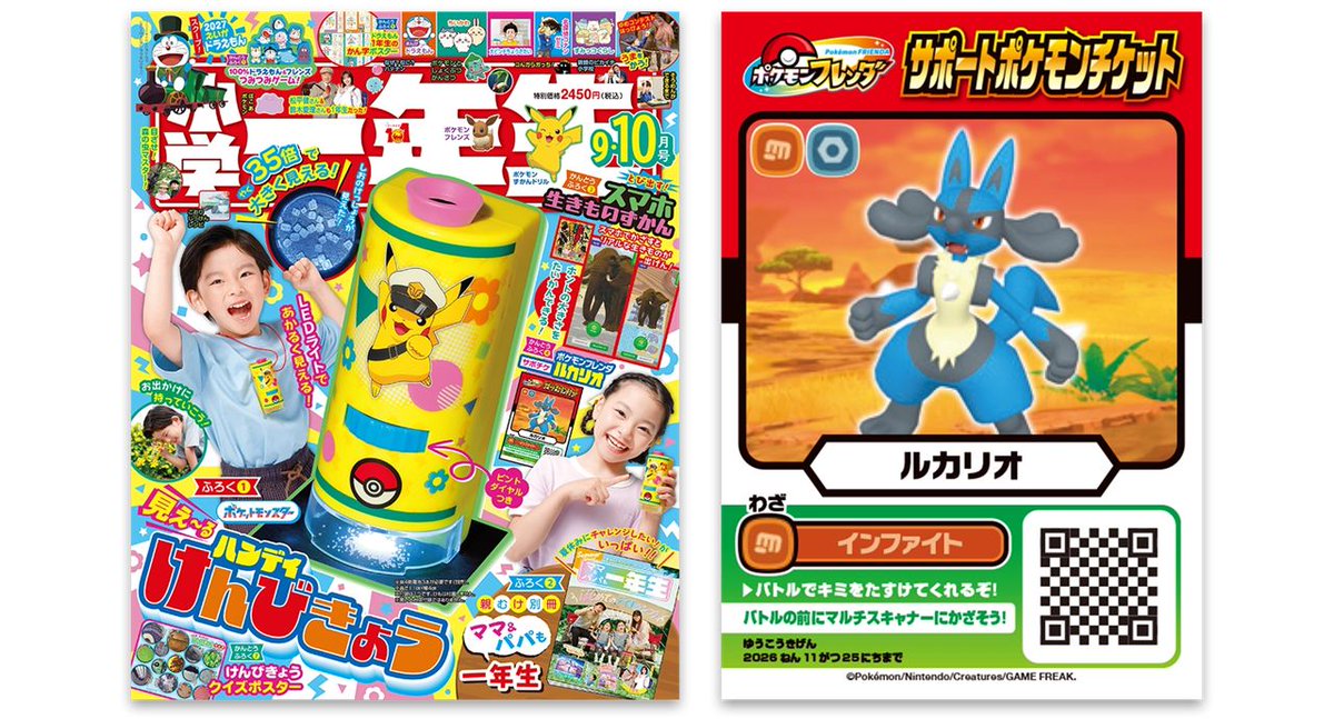 小学一年生 2026年9・10月号」発売中！ サポートポケモンチケット