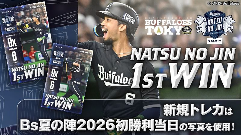 Bs夏の陣2026 1st WIN」販売開始！ Bs夏の陣2026初勝利の記念スカウト