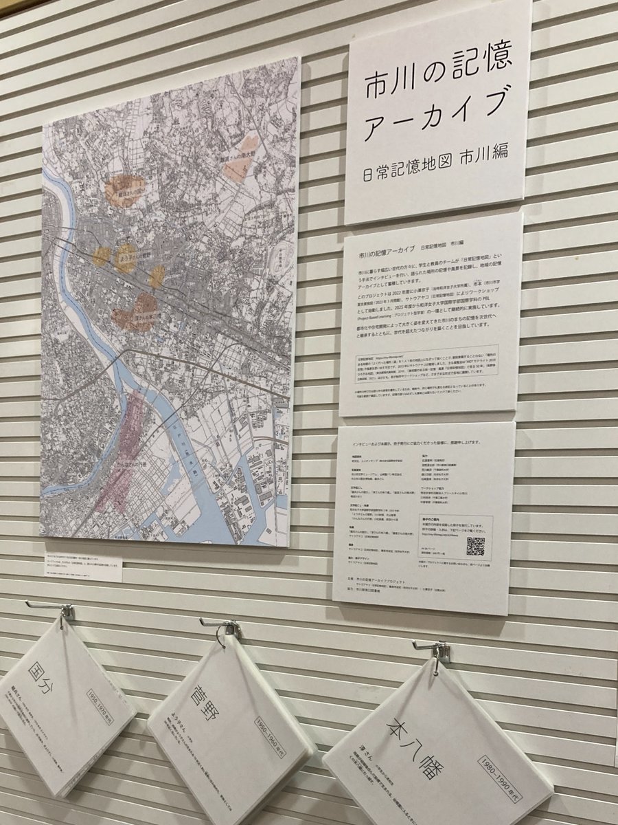 mylife_map's tweet photo. 市川の記憶アーカイブプロジェクト（和洋女子大学国際学部国際学科PBL）の展示「市川の記憶アーカイブ　日常記憶地図 市川編」が市川駅南口図書館のご協力で、情報コーナーにて始まりました。冊子も寄贈済みです。（カードブックと冊子は同内容）

8月4日(火)～（常設）
https://t.co/KdCtMMYAzt https://t.co/ZTsP7p683F