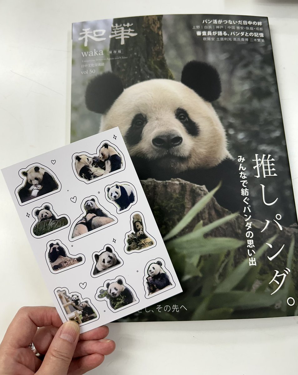 uchiyamasyoten's tweet photo. 内山書店1階レジ前平台では、パンダを推しまくっています🐼

『和華　第50号　推しパンダ。』をお買い上げの方へ、フェア特典のポストカードをプレゼント✨
https://t.co/gMpRnF4GKv

『和華』のバックナンバーも取り揃えております♪
#中華文化フェア https://t.co/nLLYJi6TZm