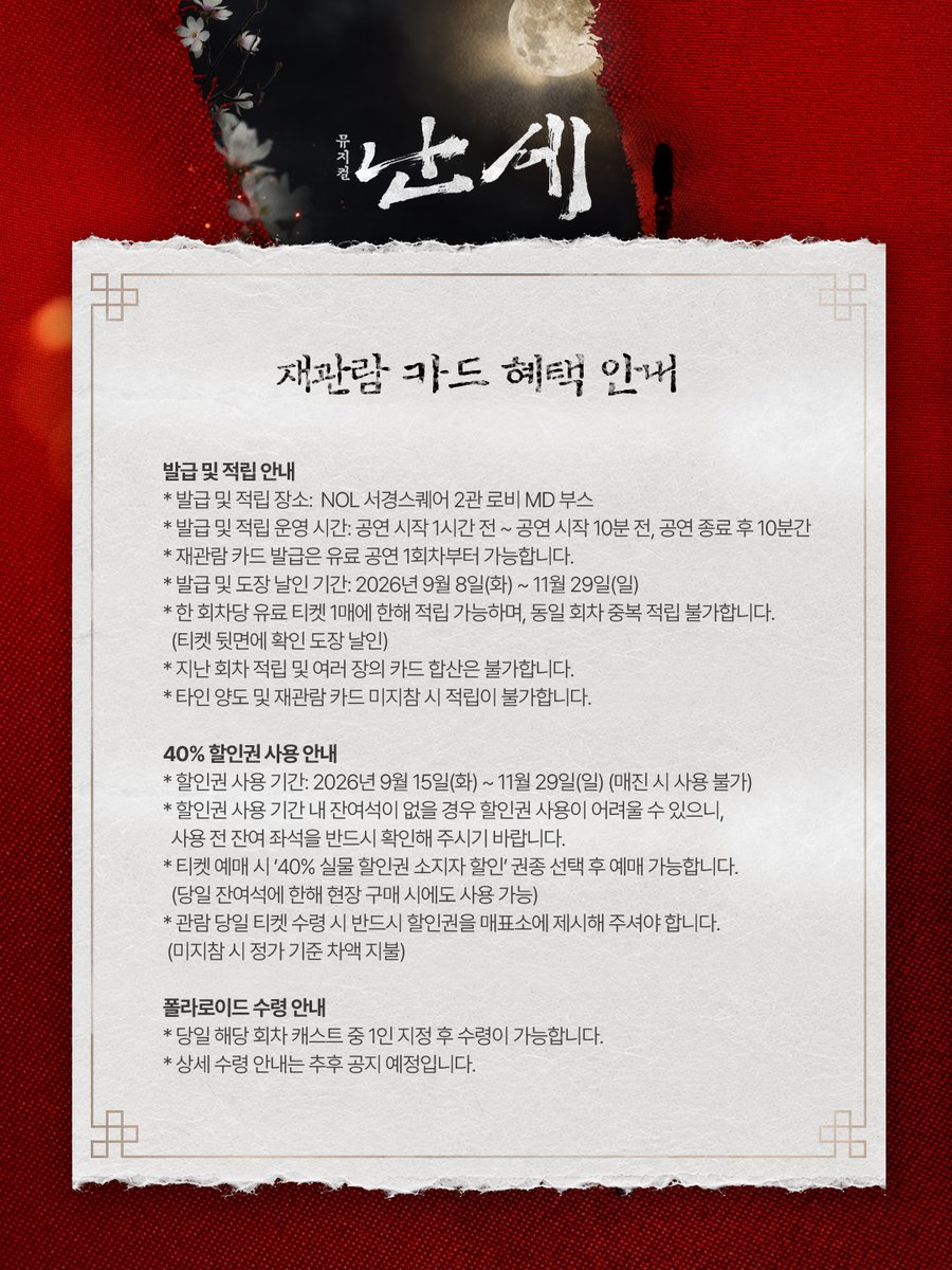 kontentz's tweet photo. [#난세]

재관람 카드 혜택 안내 🌔

뮤지컬 <난세> 유료 티켓 예매자에게
발급되는 재관람 카드입니다.

자세한 내용은 이미지를 통해
확인해 주시기 바랍니다.
_
뮤지컬 <난세>
2026.09.08 - 11.29
NOL 서경스퀘어 2관 https://t.co/zZbR7fiZVd