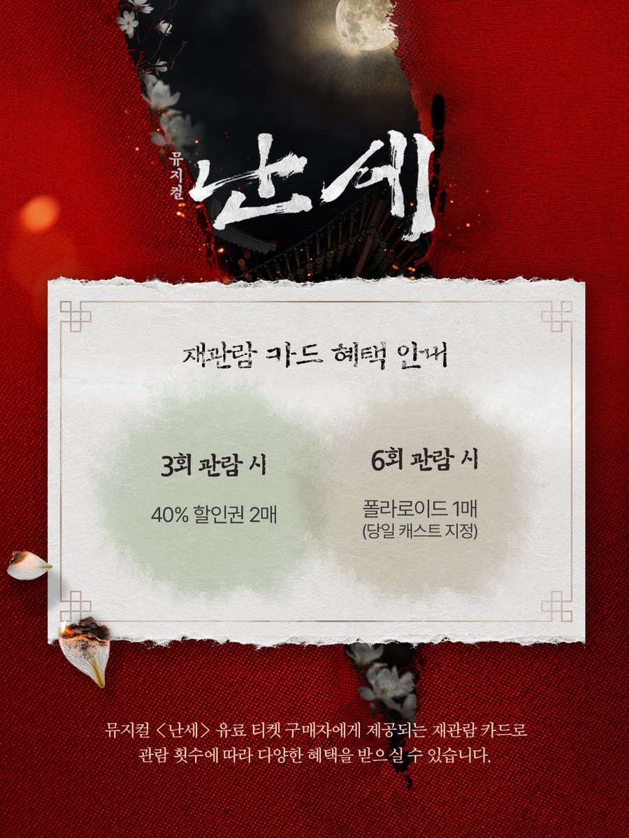 kontentz's tweet photo. [#난세]

재관람 카드 혜택 안내 🌔

뮤지컬 <난세> 유료 티켓 예매자에게
발급되는 재관람 카드입니다.

자세한 내용은 이미지를 통해
확인해 주시기 바랍니다.
_
뮤지컬 <난세>
2026.09.08 - 11.29
NOL 서경스퀘어 2관 https://t.co/zZbR7fiZVd