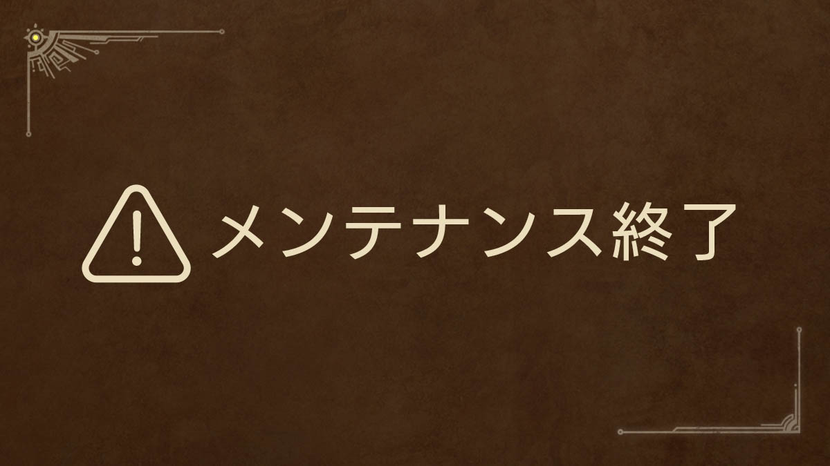 MH_Wilds's tweet photo. 【メンテナンス終了】
Ver1.042アップデートの配信に向けたメンテナンスは、
11:30をもって終了いたしました。
 
ご協力いただき、誠にありがとうございました。
 
アップデート配信が反映されるまで時間がかかる場合がございます。
アップデートが表示されない場合は、少し時間をおいて再度お試しください。
 
アップデート配信後は、一度ゲームを終了し、
最新バージョン「Ver.1.042.00.00」をインストール後に再起動をお願いいたします。
 
アップデート概要はこちらをご覧ください。
https://t.co/NGzVjHVWzK
#モンハンワイルズ #MHWilds