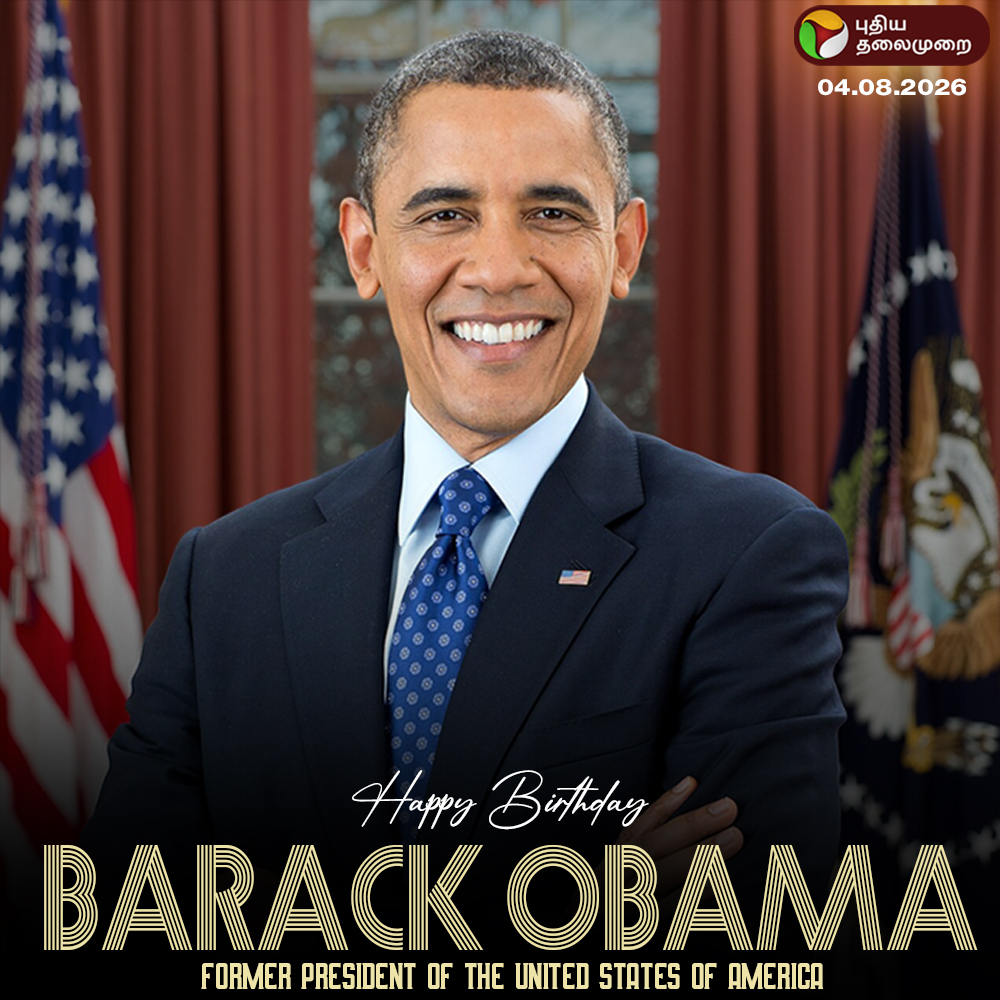 PttvNewsX's tweet photo. முன்னாள் அமெரிக்க அதிபர் பராக் ஒபாமா பிறந்தநாள் இன்று!
#BarackObama #hbdbarackobama #happybirthday #formarpresident #usa https://t.co/dCkUdGqbBg