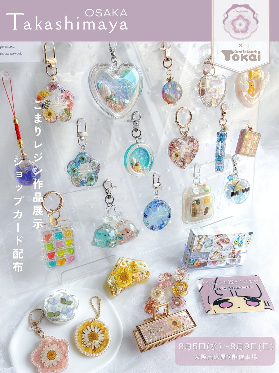 comarimade's tweet photo. 8/5(水)～9(日)大阪高島屋で行われる
【わくわくデパあそびin summer わくわくワークショップひろば】TOKAIさんのブースにて、イベント期間中Comarimadeの作品を展示していただきます🌼*･
 
一人一枚無料でお持ちいただける限定ショップカードもご用意しましたので、お近くに来られた方はぜひ作品をご覧くださいね🥰
※ショップカード配布はなくなり次第終了です
 
8日・9日にWSを受けられる方・Comarimade監修キットをご購入いただいた方は、こまりと写真撮影＆お好きなものにサインをさせていただきます📄५✍
 
ぜひご来場・ご参加お待ちしております💕
 
◼︎会場・営業時間◼︎
大阪高島屋　7階催会場
8月5日(水)～8日(土)午前10時～午後7時
8月9日(日)午前10時～午後5時