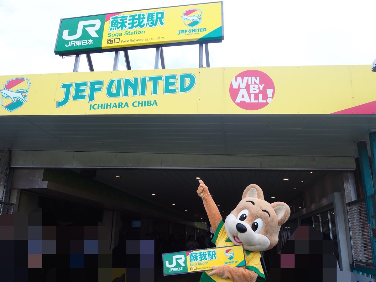 hochi_football's tweet photo. #千葉 #蘇我駅 

フクダ電子アリーナ最寄り、JR蘇我駅が待望の「ジェフユナイテッドステーション」となりました✨

ホーム全ての駅名標と、フクアリ側西口の駅名標が"ジェフカラー"に！名称は恒久的に使用されます💪

#スポーツ報知 https://t.co/vB87cj65u4