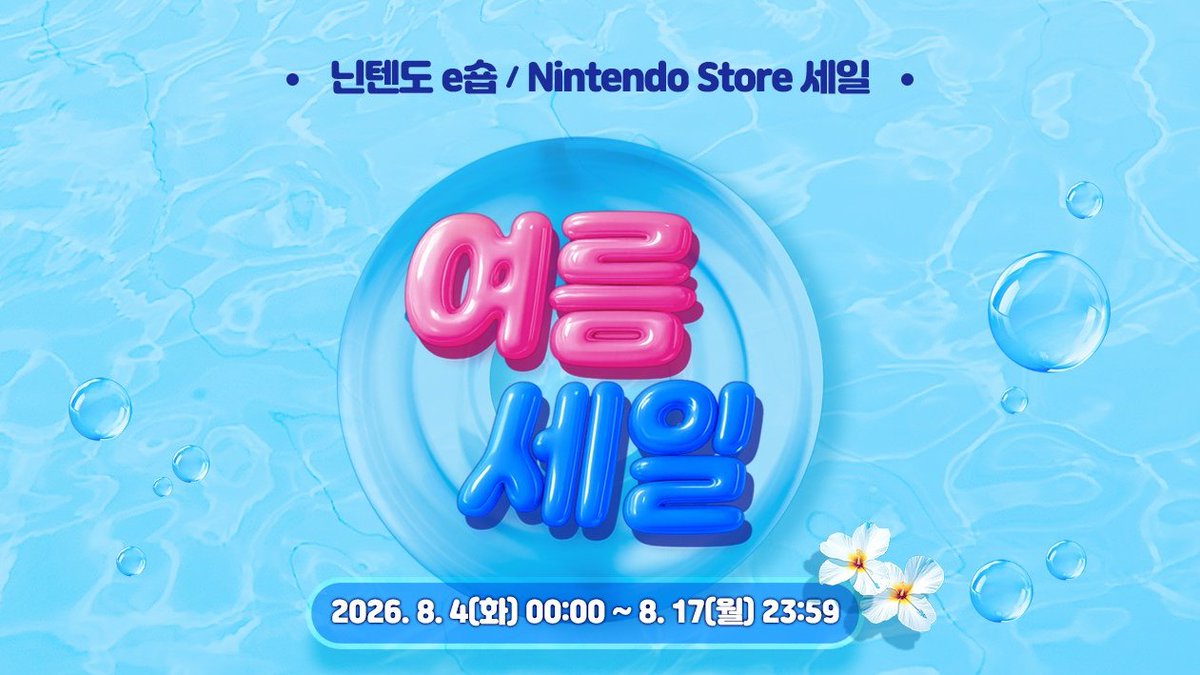 minimap_game's tweet photo. [닌텐도 스토어 - 여름 세일]
모여봐요 동물의 숲 -30% / 45,360원
세계 게임전집 51 -30% / 31,360원
드래곤 퀘스트 VII Reimagined -30% / 60,760원
탄광마을의 흰둥이 -50% / 32,400원
나와 박사의 여름박학 -50% / 29,900원
리틀 나이트메어3 -50% / 24,800원

🐱세일 바로가기
https://t.co/n8yHnTitDm