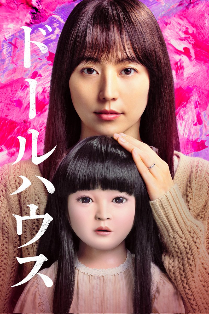 中庭.:*:・テラス.:*:・ドールハウス ドールハウス』を観ようと思って再生させたは良いんだけど、冒頭から嫌