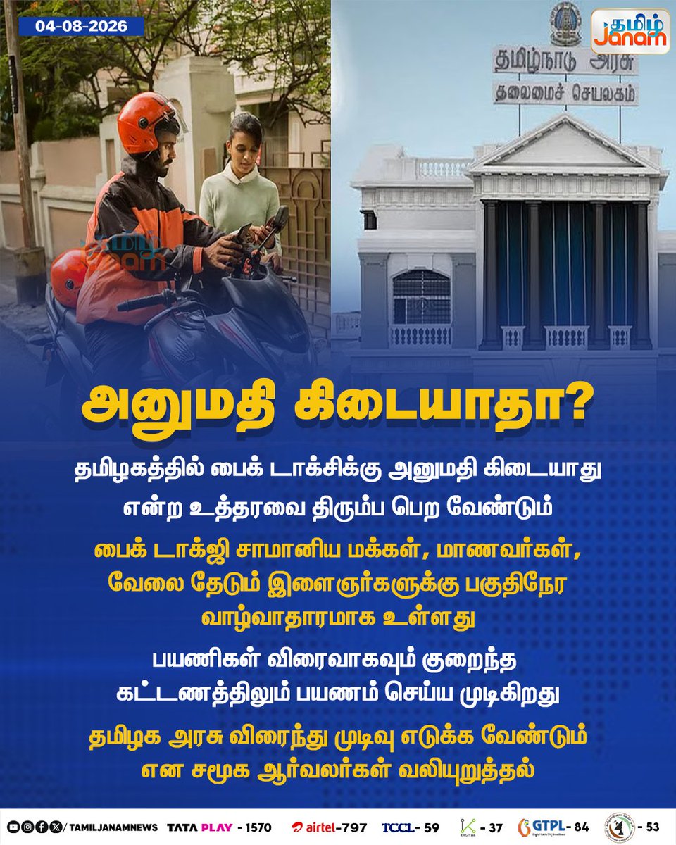 TamilJanamNews's tweet photo. அனுமதி கிடையாதா?

#TamilJanam | #TamilNadu | #TNGovt | #SocialActivist | #Bike | #NewsUpdates https://t.co/rY8eRZ74fv