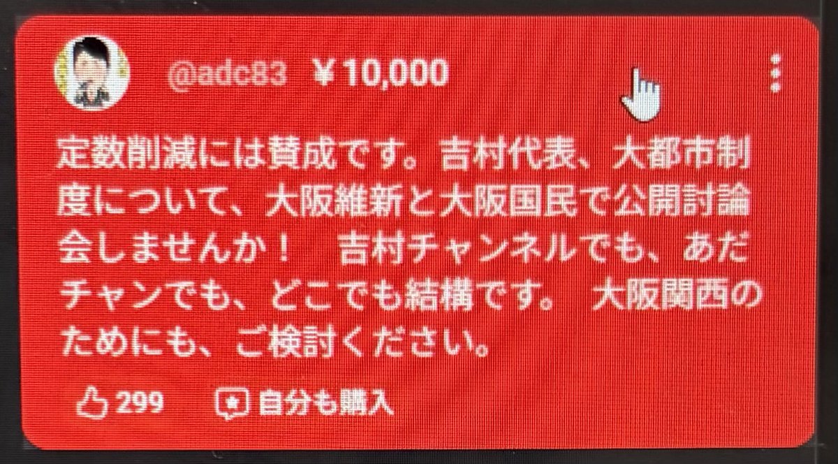 adachiyasushi's tweet photo. 拡散ありがとうございます！

＊＊

定数削減には賛成です。吉村代表、大都市制度について、大阪維新と大阪国民で公開討論会しませんか！ 吉村チャンネルでも、あだチャンでも、どこでも結構です。大阪関西のためにも、ご検討ください。

副首都法は、単なる大都市バラまき法なので、全国の知事たちが手を挙げるのは当然です。失うものないのですから。しかし、それが本当に災害対応になるのでしょうか。災害の政治利用ではないですか。

福岡県議会の批判する前に、維新地方議員による国保逃れをどう総括するのですか。維新の党組織に問題があったと考えるのが当然ではないですか。

＊＊

結局、維新関係者は、国会審議と同じように、正面から答えません。

恥ずかしいことです。

＊＊

ポジネガはダイナミックにどんでん返ししていきますので、どんどん拡散ください。

リハック本体
https://t.co/4hReTz0X2u

直後のスペース
https://t.co/VNw1ybZDOv