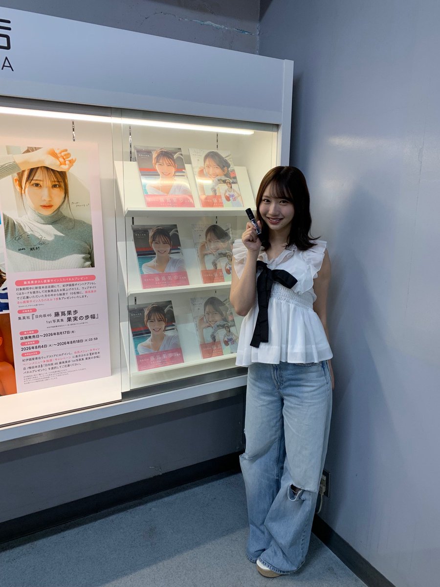 KinoShinjuku's tweet photo. 【2階C階段ショーウィンドウ】 『#藤嶌果歩1st写真集 #果実の歩幅』発売記念パネル展本日より開催！“かほりん”こと藤嶌果歩さんご来店💕パネル展テーマ「カッコいい姿が見られちゃう♡  かほりん“イメチェン”中」の中に可愛いサインやメッセージをたくさん書き込み🖊ぜひお近くでご覧ください👀 https://t.co/aAi4deZDyj