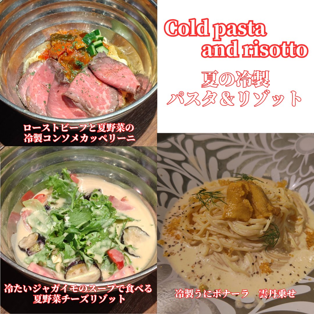 sk7_1's tweet photo. 冷製パスタ＆リゾットが登場。 人気のうにボナーラを冷製に仕立て、濃厚な旨みをひんやり味わえます。 贅沢にローストビーフをのせたコンソメジュレを使用したパスタ。 さらに、冷たいジャガイモのスープで食べるチーズリゾットは新感覚の一皿です。 暑い季節にぴったりの涼味をぜひ。 #冷製パスタ https://t.co/zjbiawfhAL