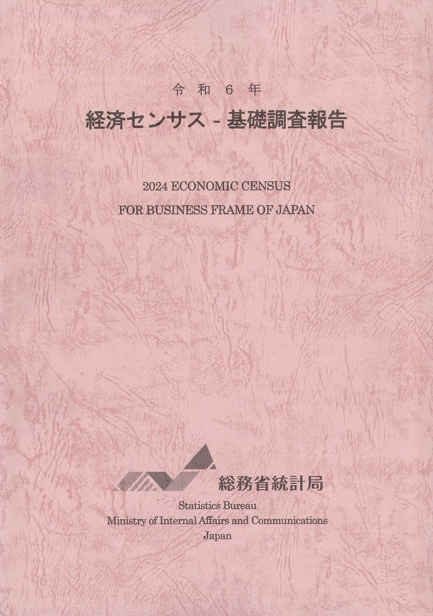 会員の新刊案内 書 名：令和6年 経済センサス-基礎調査報告 出版社