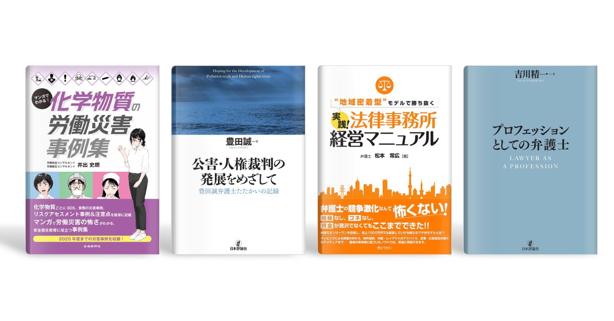 LegalLibraryJP's tweet photo. リーガルライブラリー新規書籍のお知らせです。
労働新聞社、日本評論社、ぎょうせいの計４冊を追加しました。

『マンガでわかる！　化学物質の労働災害事例集』
『公害・人権裁判の発展をめざして』
『“地域密着型”モデルで勝ち抜く　実践！ 法律事務所経営マニュアル』
『プロフェッションとしての弁護士』

是非ご活用ください。