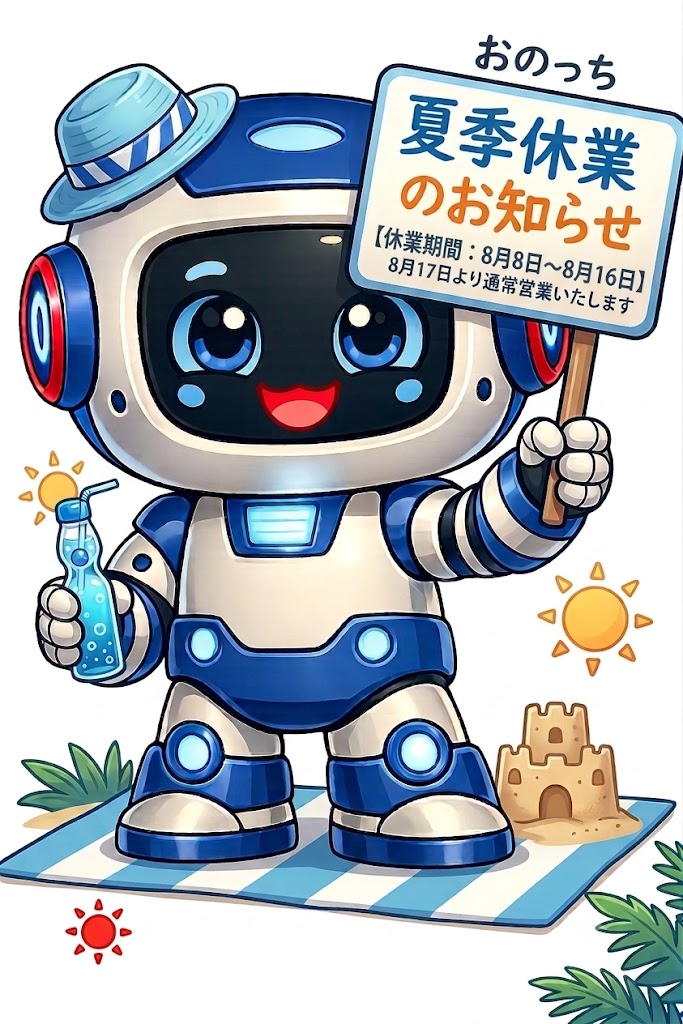 onodenlease's tweet photo. 夏季休業のお知らせ

誠に勝手ながら、弊社では下記の期間を夏季休業とさせ���いただきます。

■夏季休業期間

2026年8月8日（土） ～ 2026年8月16日（日）

※2026年8月17日（月）より、通常営業を開始いたします。 https://t.co/xJcTCh3haq