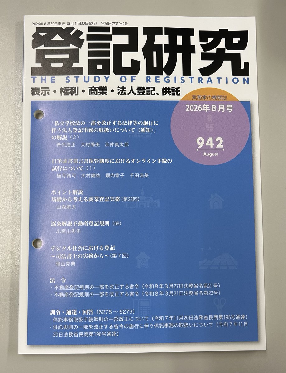 teihanofficial's tweet photo. 月刊誌「登記研究」の2026年8月号が搬入されました📘
#登記
⬇️8月号の詳細・ご注文はこちらから⬇️
https://t.co/JlUHXOFor6 https://t.co/Bb0Ewj8DZd
