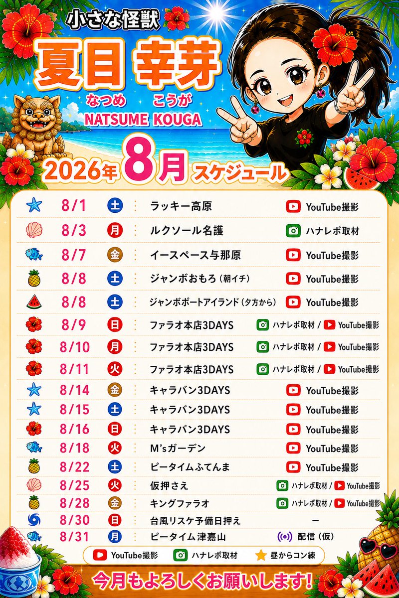 bloomgirls2025's tweet photo. 🌺《8月のスケジュール》（8/4更新）🌺

台風の影響を鑑みてリスケ予備日をご提案頂いたり、追加のスケジュールを頂きました🥺✨

8月は楽しみがいっぱいですが
お越しくださるお客さんや、盛り上げて下さるスタッフさんに少しでも危険があるならお店はお休み・来店は順延となり
【次の機会に張り切っていこう！】となります🌺
私達は沖縄にいるので台風の日は
みなさんと同じくコロッケ買ってステイします🌪️