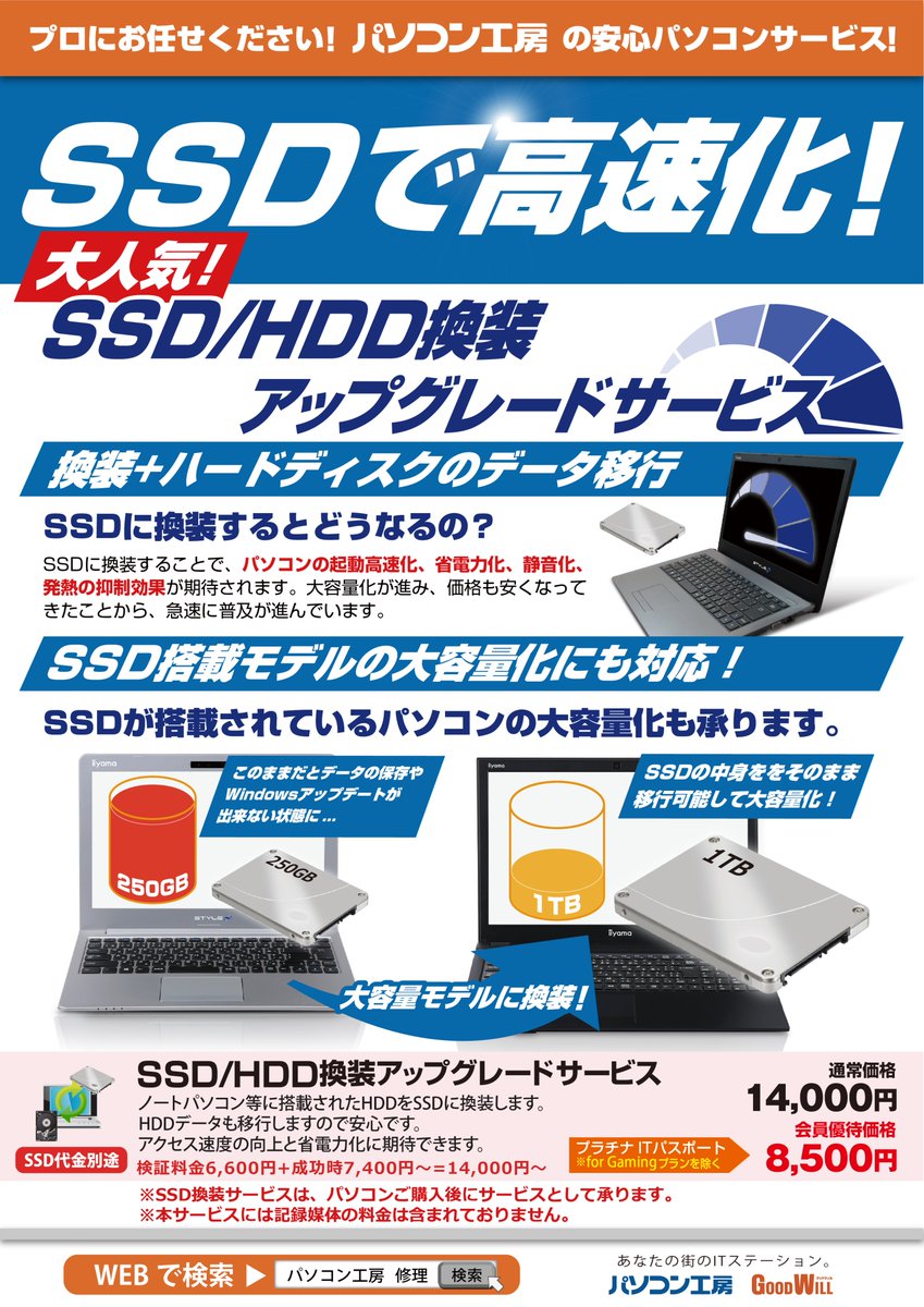 pk_nara's tweet photo. パソコンの動作が遅くなったらSSDへの換装アップグレードはいかがでしょうか？
HDDが経年劣化などで遅くなったパソコンをSSDへ換装することで劇的に早くなります。
SSD換装アップグレードは14,000円にて承っています‼

※SSDの料金は含まれておりません
詳しくは店頭スタッフまでお問い合せください。 https://t.co/EGVvMei7um