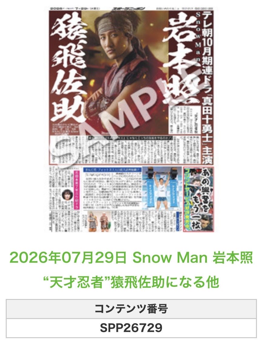 Sponichi_Editor's tweet photo. ╭━━━━━━╮  
🆕  スポプリ 🆕  
╰━━ｖ━━━╯

🌈Snow Man #岩本照
✨“天才忍者”猿飛佐助になる他
(2026年7月29日)

#SnowMan

🏪コンビニのマルチコピー機で  
🏪【エンタメ】からプリントできます  

👇購入方法はスレッドをチェック https://t.co/YDD2PqzUOG