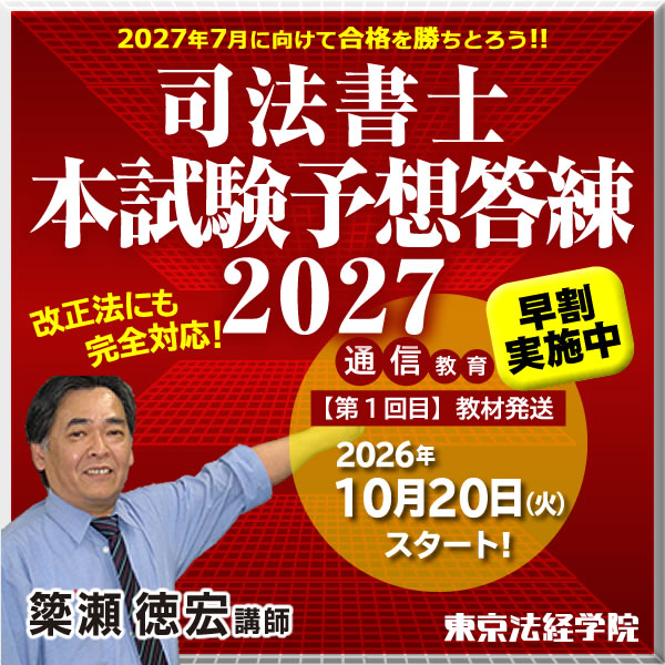 来年度司法書士試験に挑戦される皆様へ🙋‼️ 『司法書士 本試験予想答