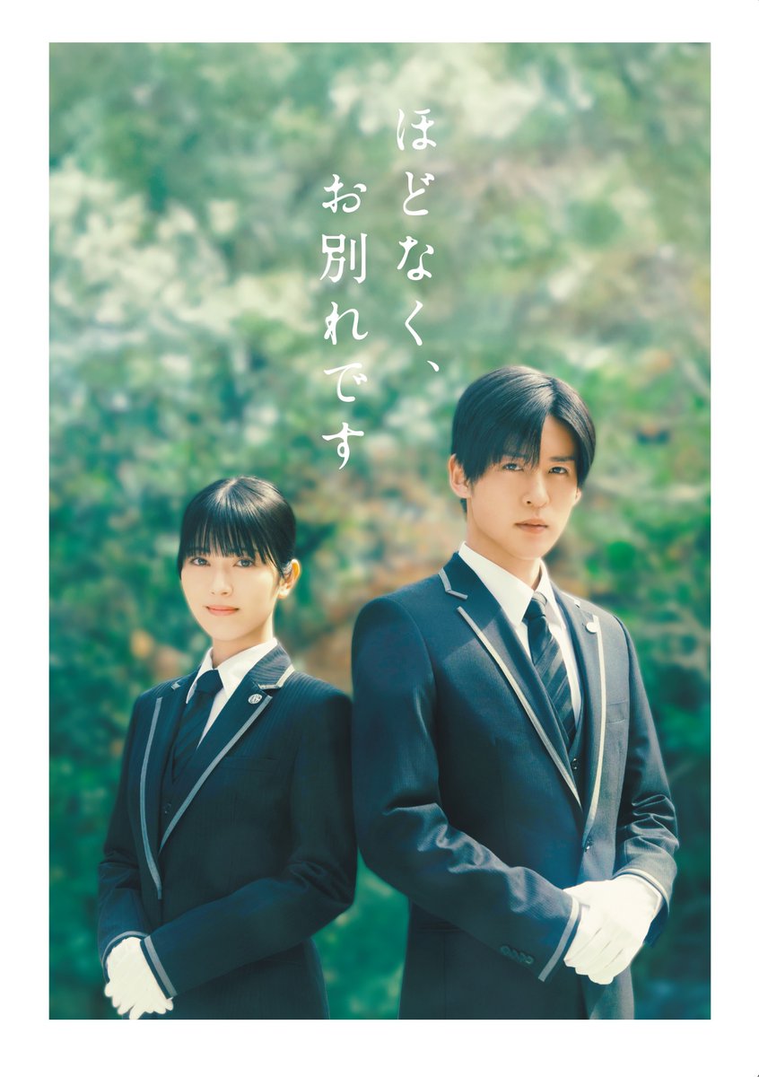 movie_core2014's tweet photo. 浜辺美波×目黒蓮Ｗ主演 
映画『ほどなく、お別れです』浜辺美波、目黒蓮の特別インタビューの一部を公開！８月19日ブルーレイ、DVD発売
https://t.co/CKVXJcufVo
#ほどなくお別れです #浜辺美波 #目黒蓮 https://t.co/qFs664kUjb