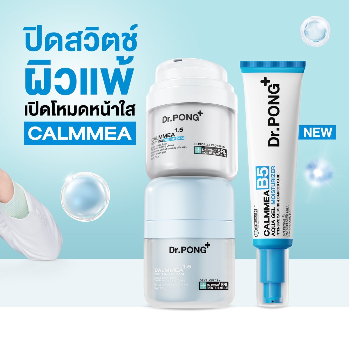 drpongofficial's tweet photo. ✨ ปิดสวิตช์ผิวแพ้เปิดโหมดหน้าใสไปกับตี๋ตี๋ป๋อ✨

ขอต้อนรับ "ตี๋ตี๋ วันพิชิต นิมิตภาคภูมิ" และ "ป๋อ ศุภการ จิรโชติกุล" เข้าสู่ครอบครัว Dr.PONG อย่างเป็นทางการ 🤍
ในฐานะพรีเซนเตอร์คู่ที่จะมาปิดสวิตช์ทุกผิวแพ้ เผยความมั่นใจให้กับทุกคน ด้วย CalmMEA มอยส์เจอไรเซอร์สยบทุกผิวแพ้ ให้กลับมาแข็งแรงอีกครั้ง

🩵 #มอยส์ครีม Dr.PONG CalmMEA 1.5 soothing cream
🤍 #มอยส์เจล Dr.PONG CalmMEA 1.5 soothing gel cream
💙ใหม่! #มอยส์เจลB5 Dr.PONG CalmMEA B5 Aqua gel moisturizer
.
หม่ามี๊ทุกคนมาผิวแข็งแรงและมั่นใจ พร้อมเปิดโหมดหน้าใสไปกับ “ตี๋ตี๋-ป๋อ” กันน้าา 🐶🐻‍❄️
.
🛒 SHOP NOW !
🧡Shopee : https://t.co/kqvJ2CmPGL
💙Lazada : https://t.co/wzEj4cNNlo
💚Website https://t.co/xmFg2HFQpD : https://t.co/W2nieN5zSl
.
🛒 หรือหาซื้อได้ที่ Dr.PONG Official ทุกช่องทาง Dr.PONG Flagship Store (https://t.co/2oD2Qd2Qlq) ทุกสาขาและร้านค้าชั้นนำทั่วประเทศ

#DrPONGxTeeteePor #CalmMEA #TeeTeePor #DrPONG #ปิดสวิตช์ผิวแพ้เปิดโหมดหน้าใส