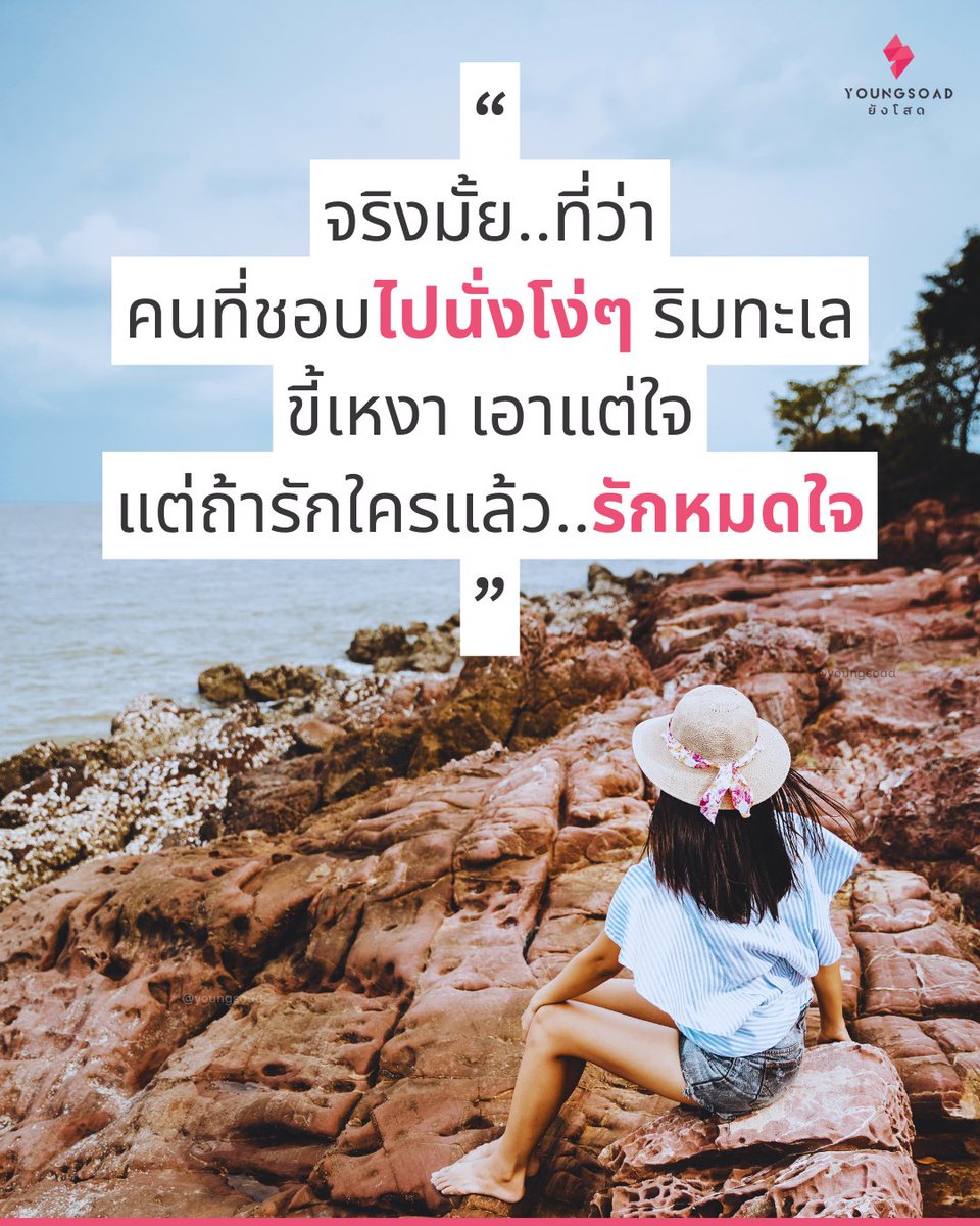 Youngsoad's tweet photo. จริงมั้ย..ที่ว่า
คนที่ชอบ "ไปนั่งโง่ๆ" ริมทะเล

ขี้เหงา เอาแต่ใจ
แต่ถ้ารักใครแล้ว.."รักหมดใจ"

#youngsoad #ยังโสด 
#โสด #คนโสด #fyp #เธรด #คำคมคนโสด #เหงา https://t.co/WztpVaw1Bx